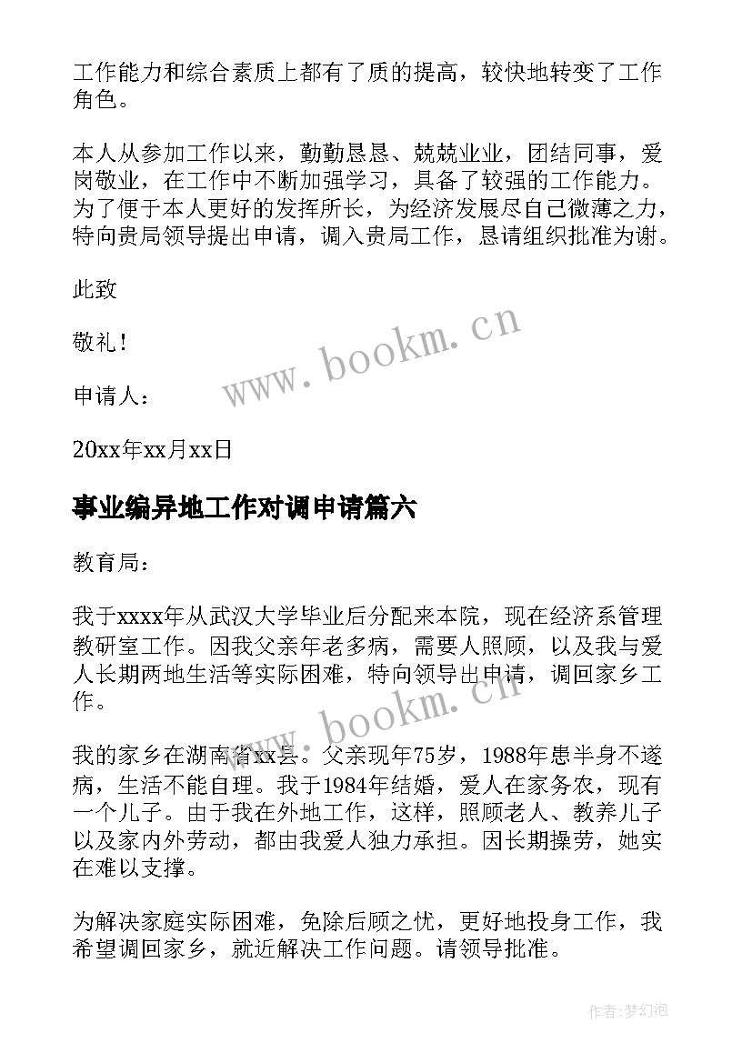 2023年事业编异地工作对调申请 事业单位工作调动申请书(大全10篇)