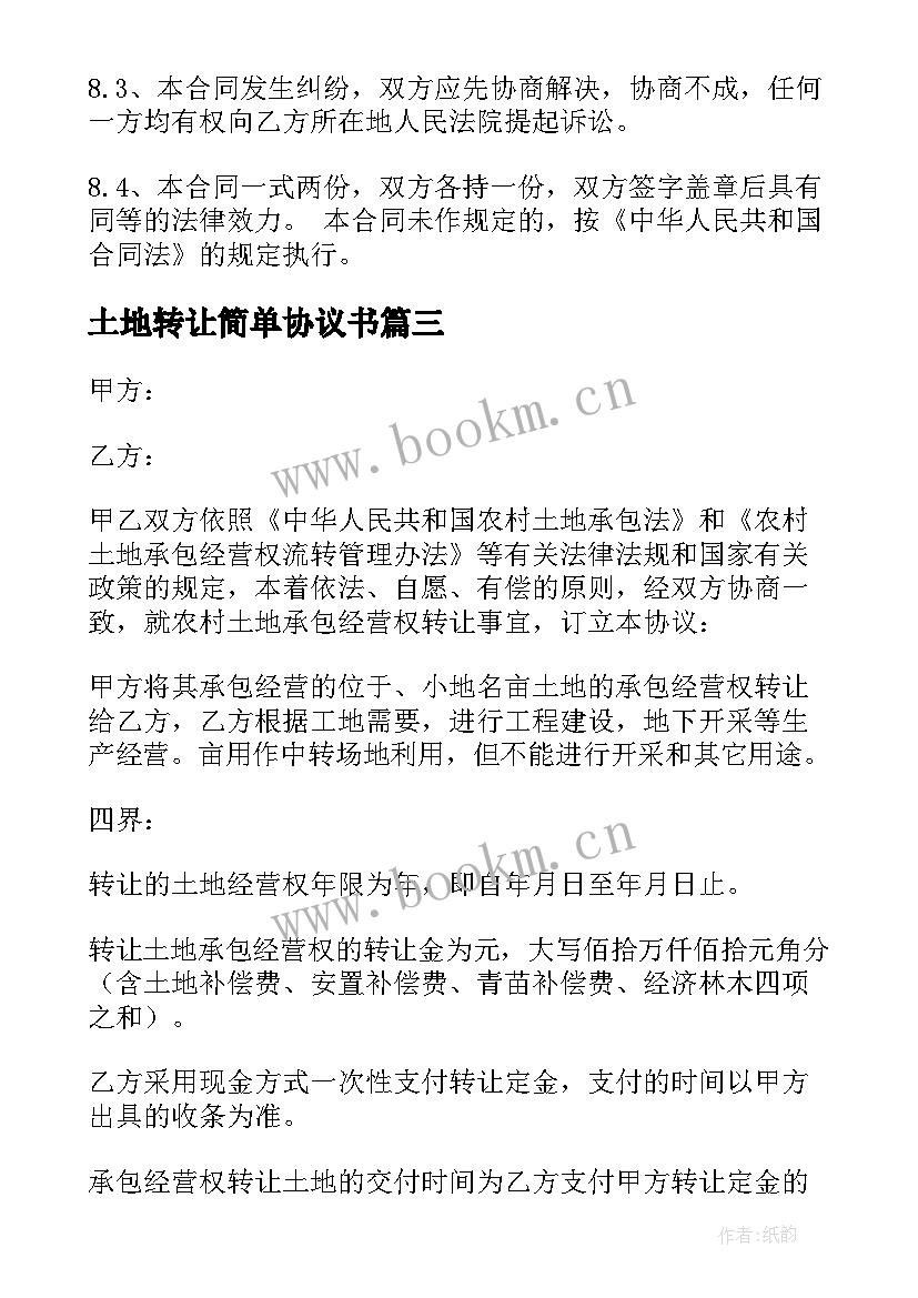 2023年土地转让简单协议书 简单的土地转让协议书(实用10篇)