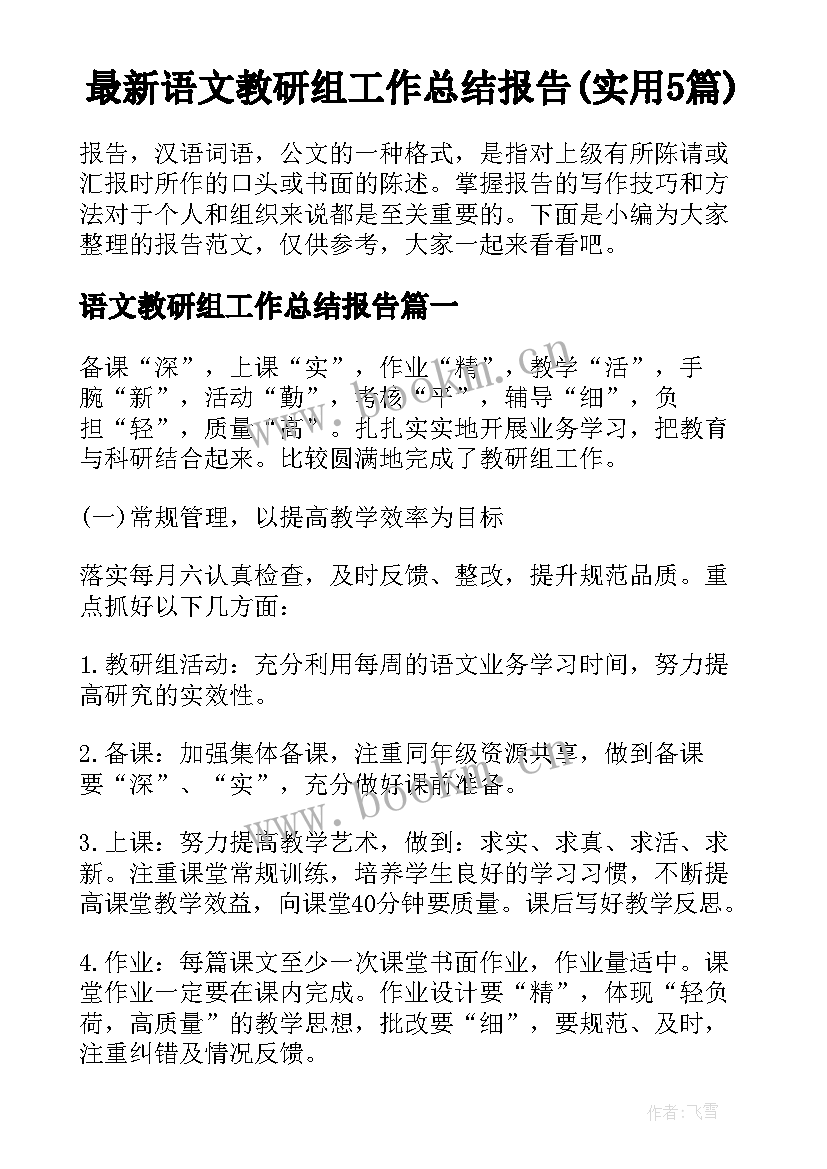 最新语文教研组工作总结报告(实用5篇)