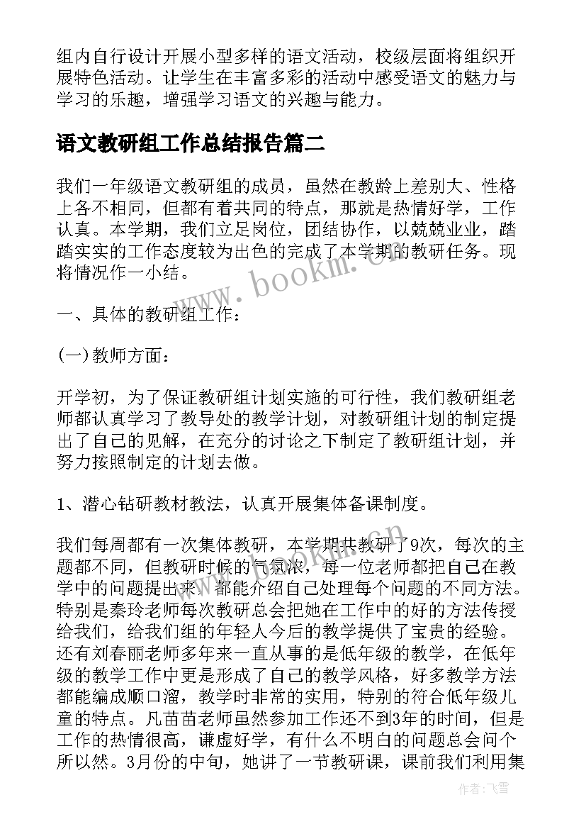 最新语文教研组工作总结报告(实用5篇)