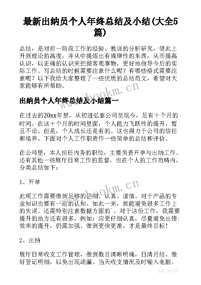 最新出纳员个人年终总结及小结(大全5篇)