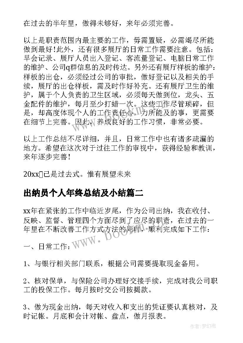 最新出纳员个人年终总结及小结(大全5篇)