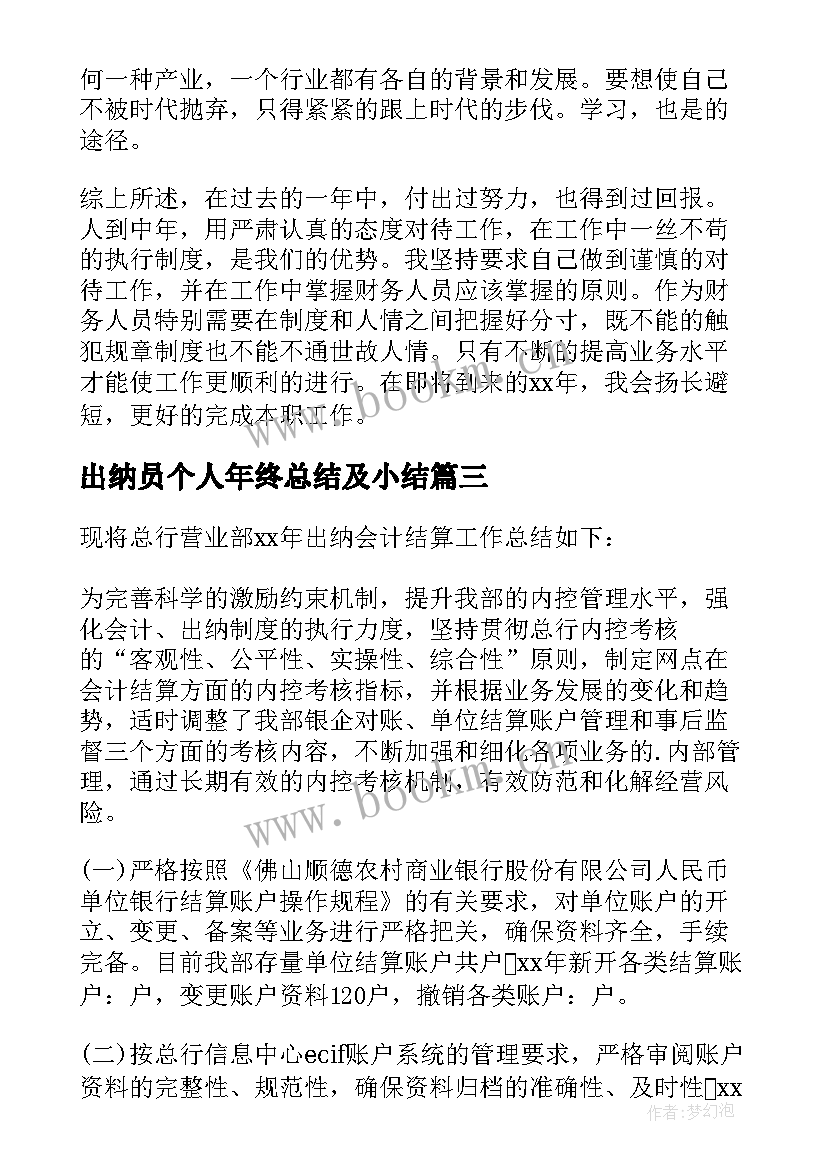 最新出纳员个人年终总结及小结(大全5篇)