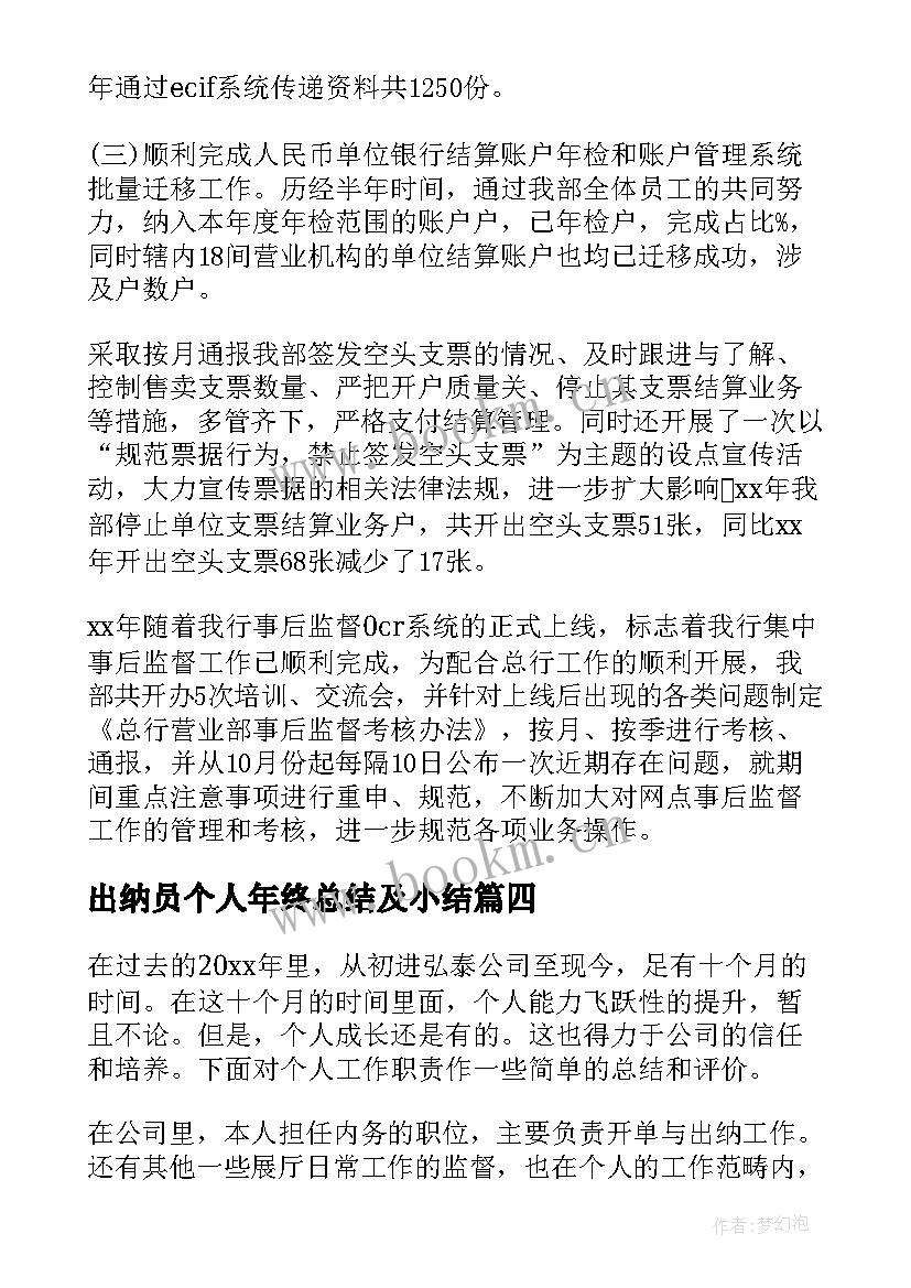 最新出纳员个人年终总结及小结(大全5篇)