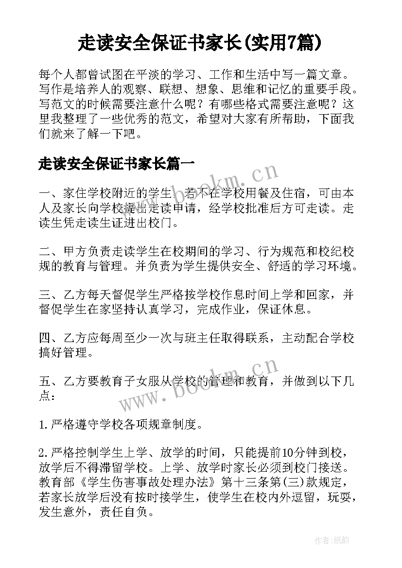 走读安全保证书家长(实用7篇)