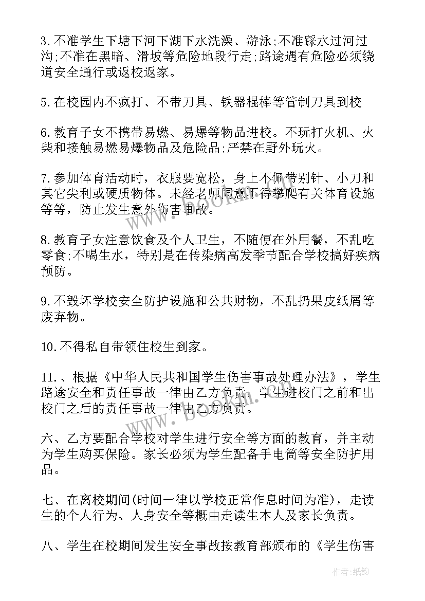 走读安全保证书家长(实用7篇)