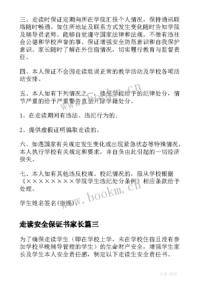 走读安全保证书家长(实用7篇)