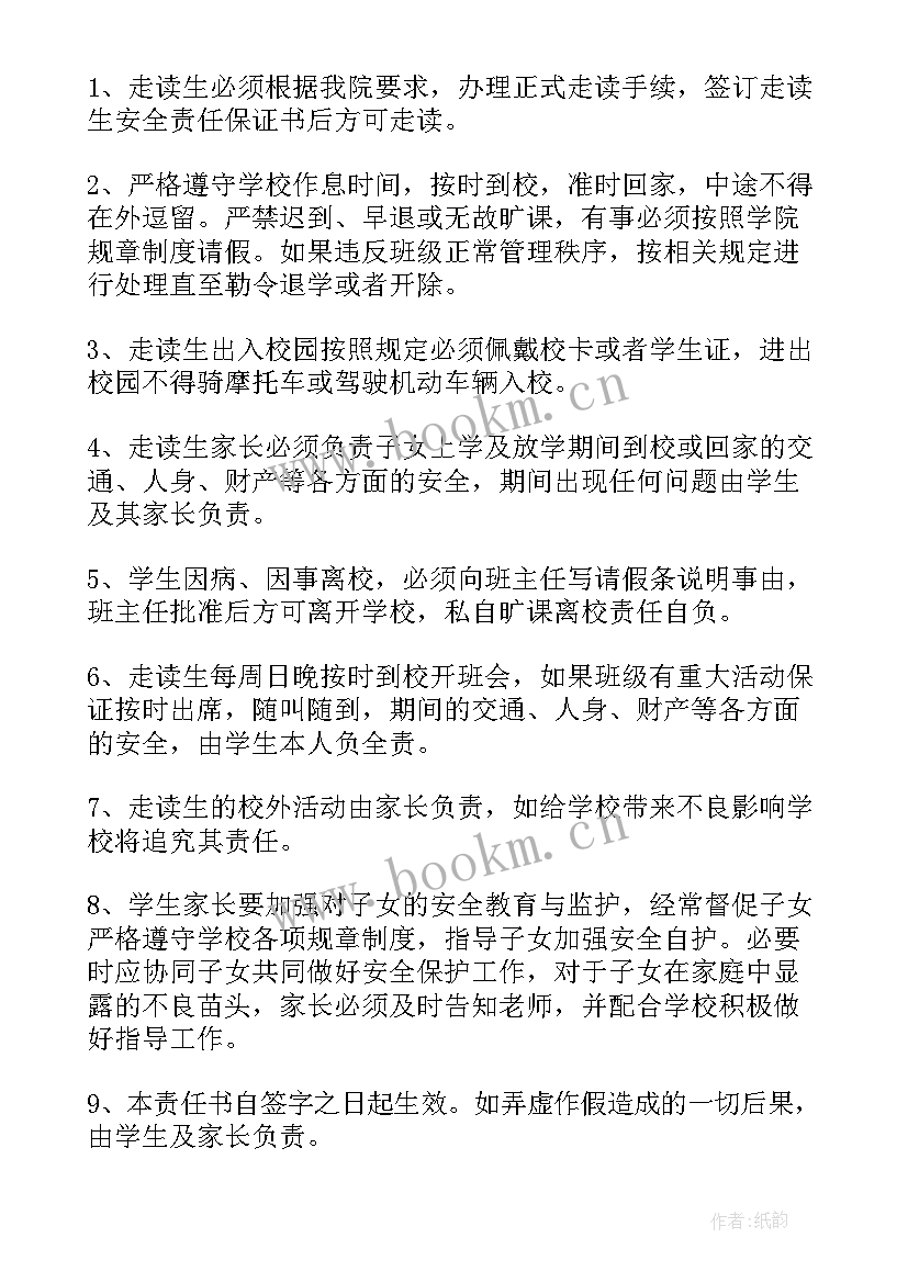 走读安全保证书家长(实用7篇)