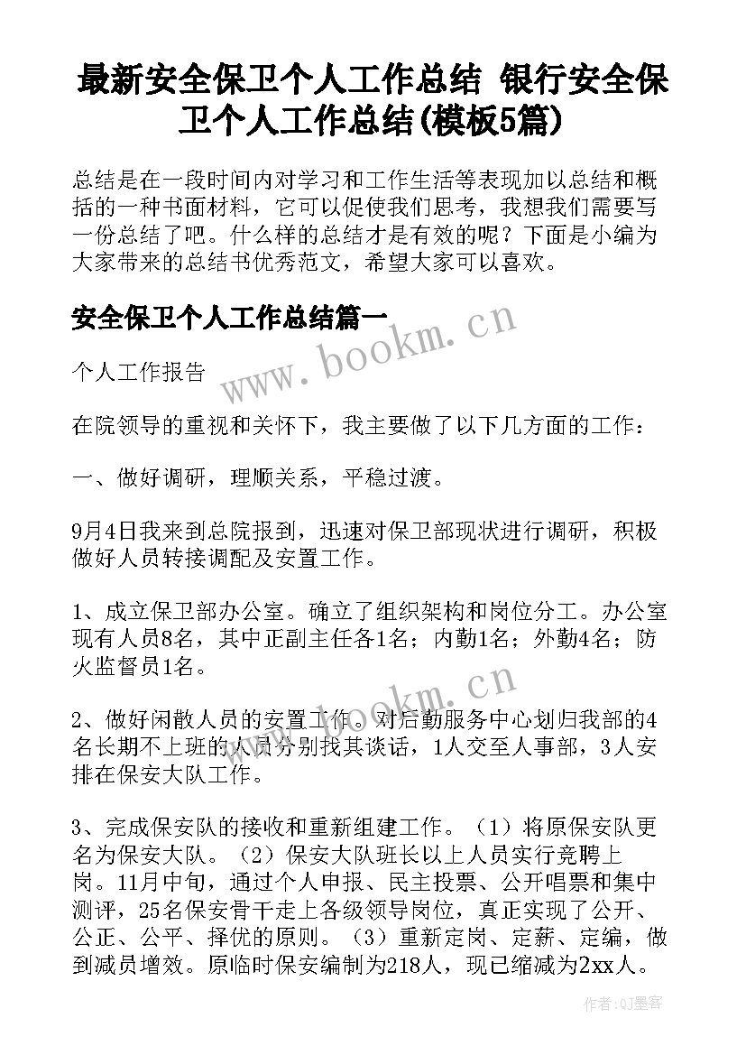 最新安全保卫个人工作总结 银行安全保卫个人工作总结(模板5篇)