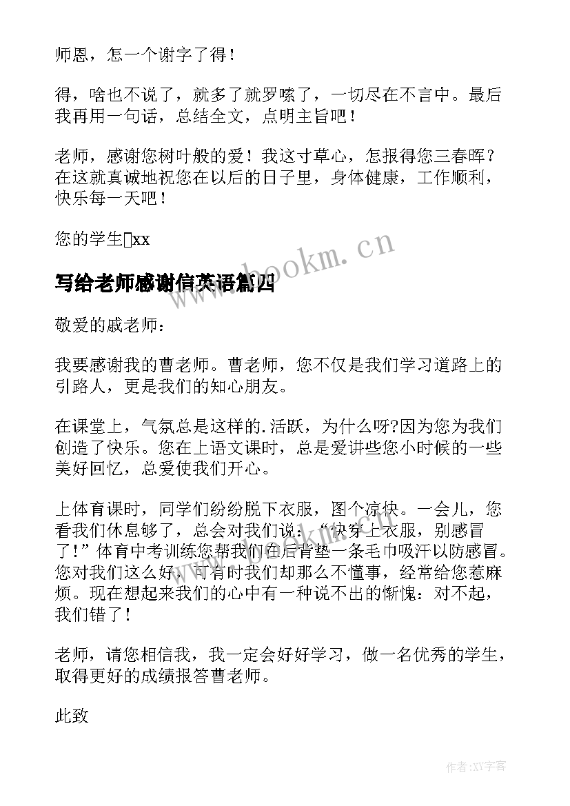 2023年写给老师感谢信英语 写给老师感谢信(通用6篇)