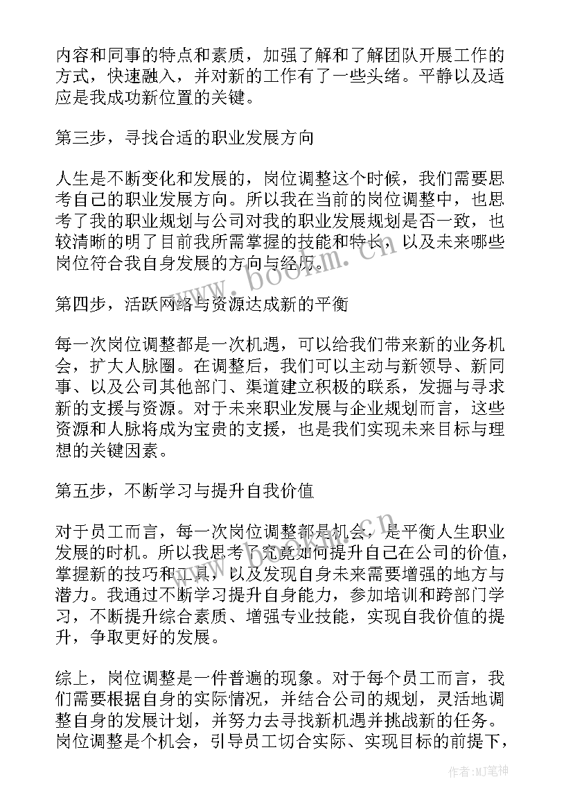 2023年调整岗位后的表态发言 岗位调整心得体会(模板7篇)