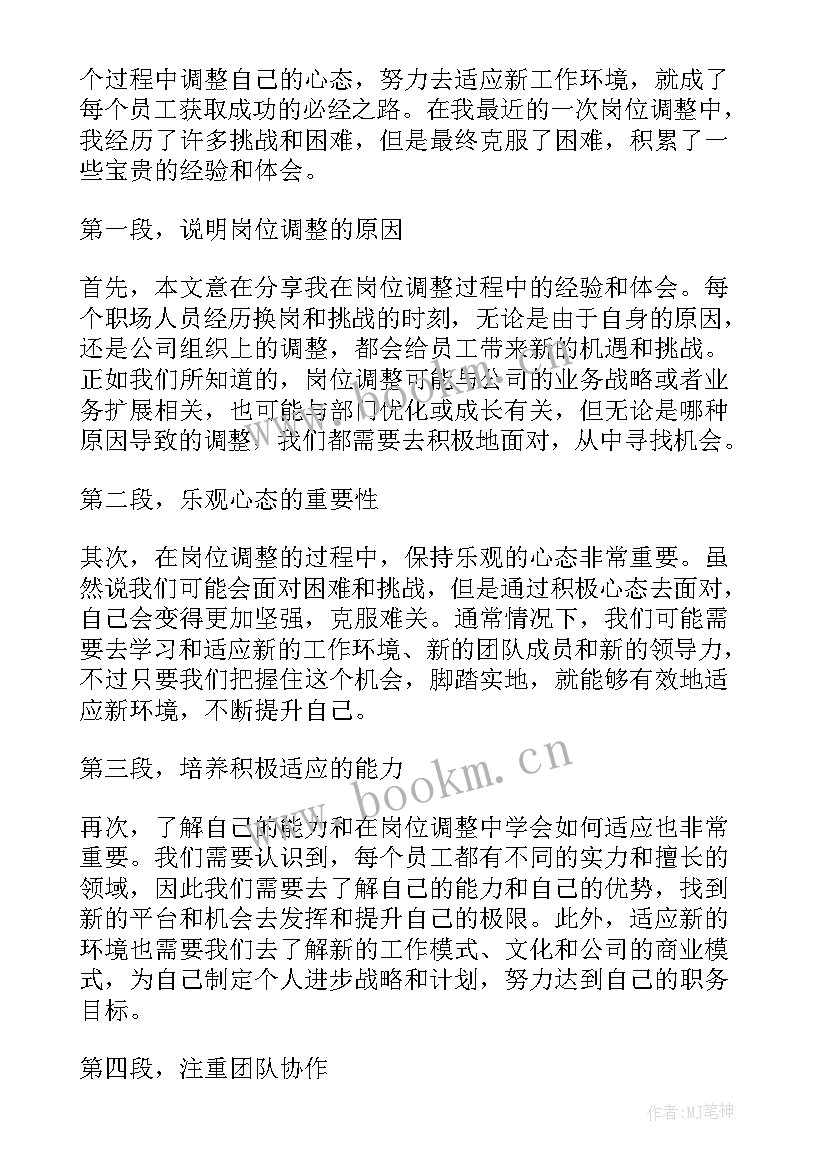 2023年调整岗位后的表态发言 岗位调整心得体会(模板7篇)