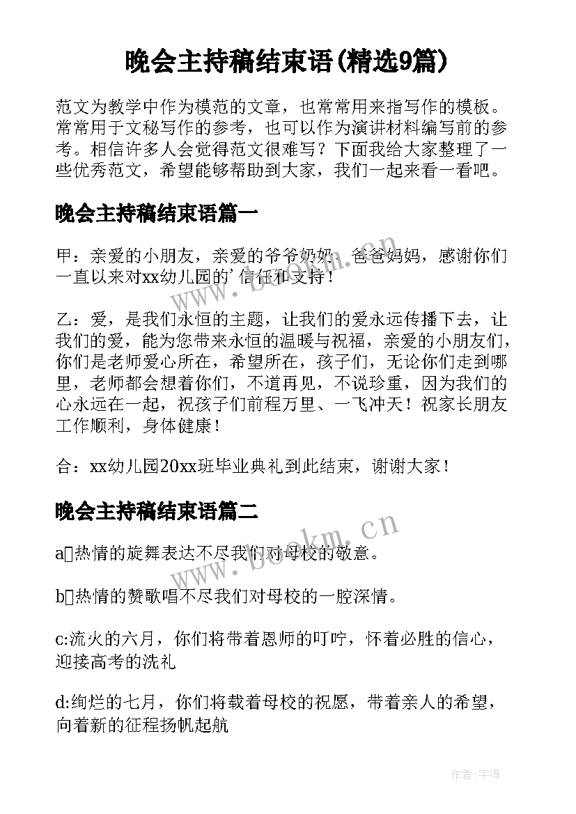 晚会主持稿结束语(精选9篇)