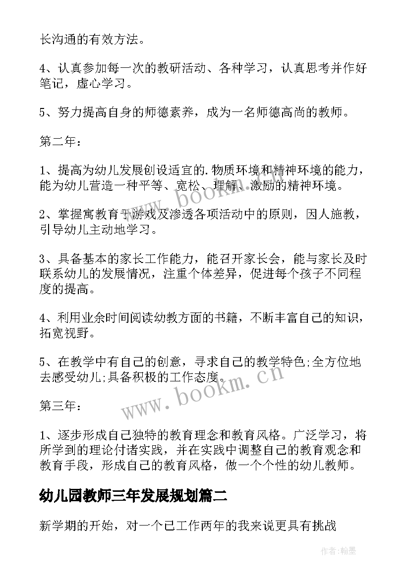 幼儿园教师三年发展规划 幼儿园教师个人三年发展规划(通用5篇)