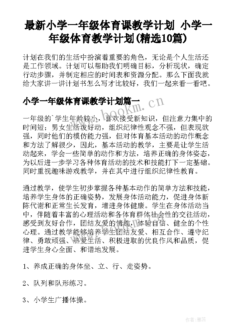 最新小学一年级体育课教学计划 小学一年级体育教学计划(精选10篇)