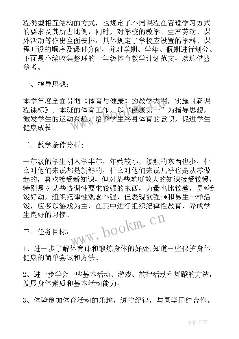 最新小学一年级体育课教学计划 小学一年级体育教学计划(精选10篇)