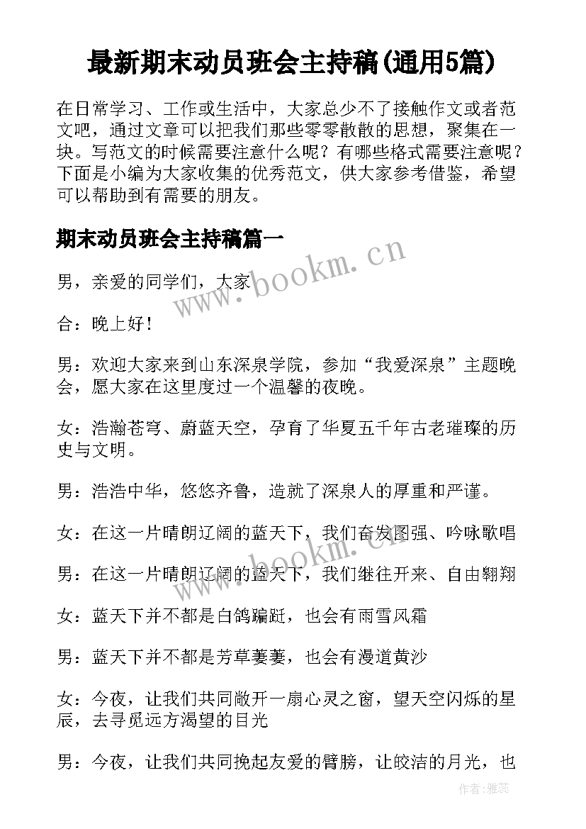 最新期末动员班会主持稿(通用5篇)