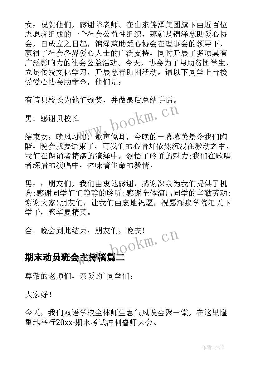 最新期末动员班会主持稿(通用5篇)