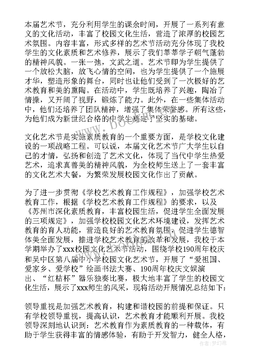 最新艺术节活动总结万能 校园艺术节活动总结(大全5篇)