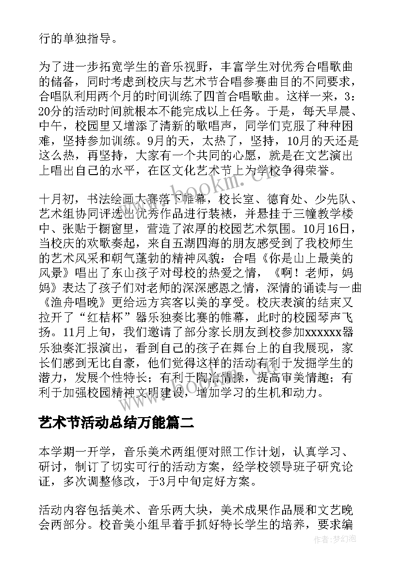 最新艺术节活动总结万能 校园艺术节活动总结(大全5篇)