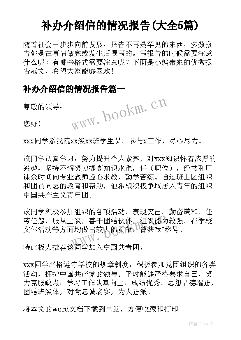 补办介绍信的情况报告(大全5篇)