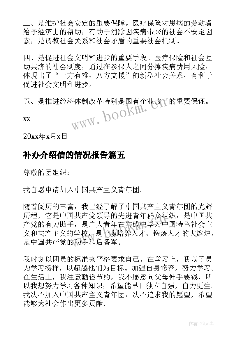 补办介绍信的情况报告(大全5篇)