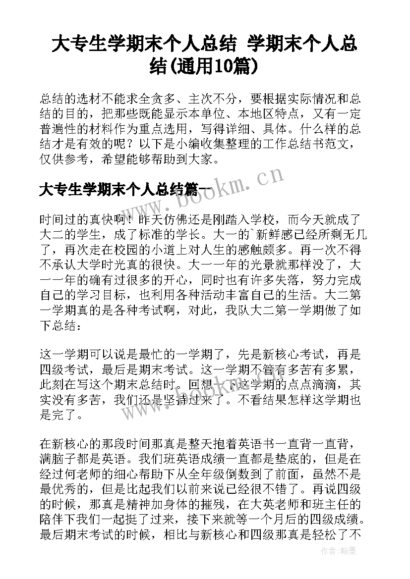 大专生学期末个人总结 学期末个人总结(通用10篇)