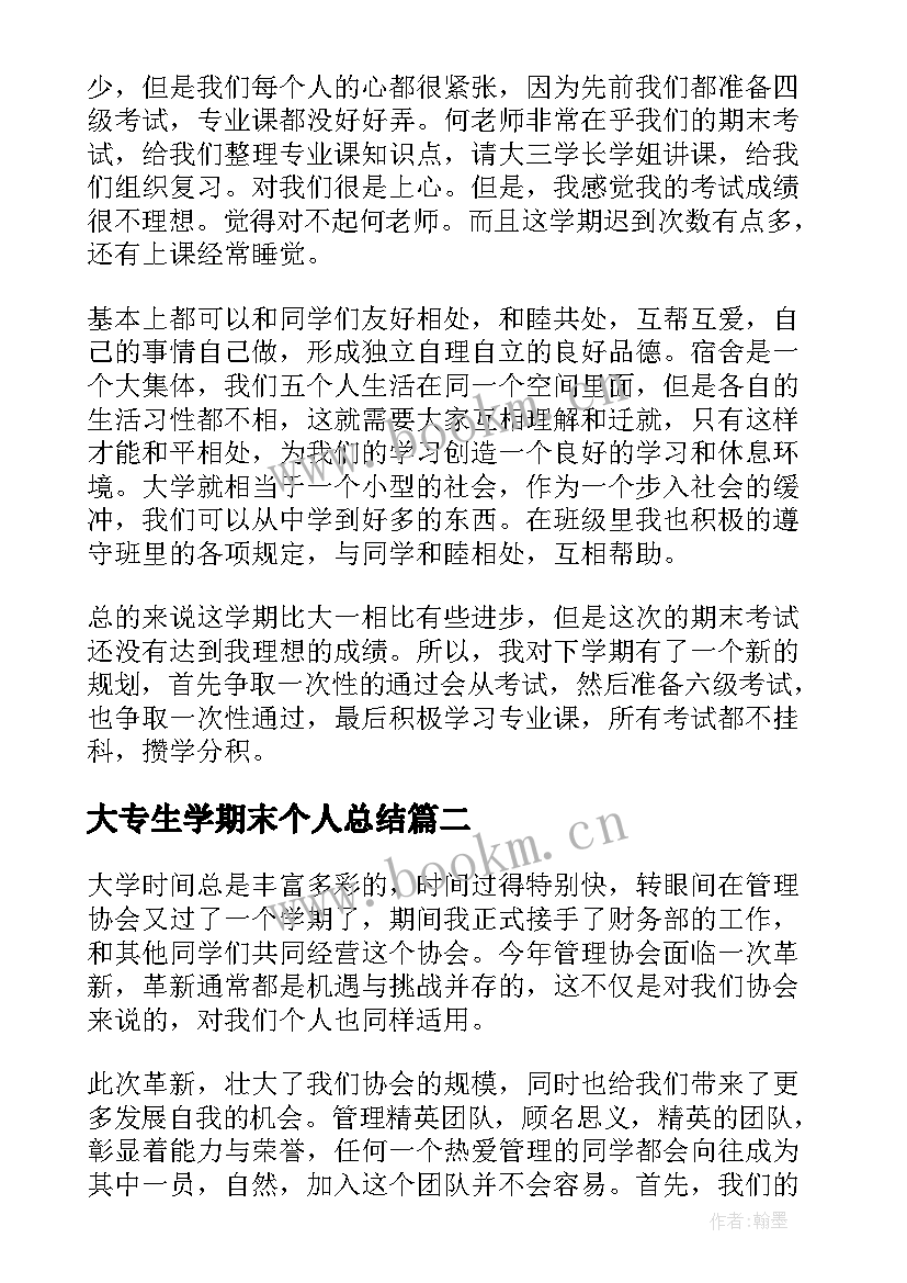 大专生学期末个人总结 学期末个人总结(通用10篇)