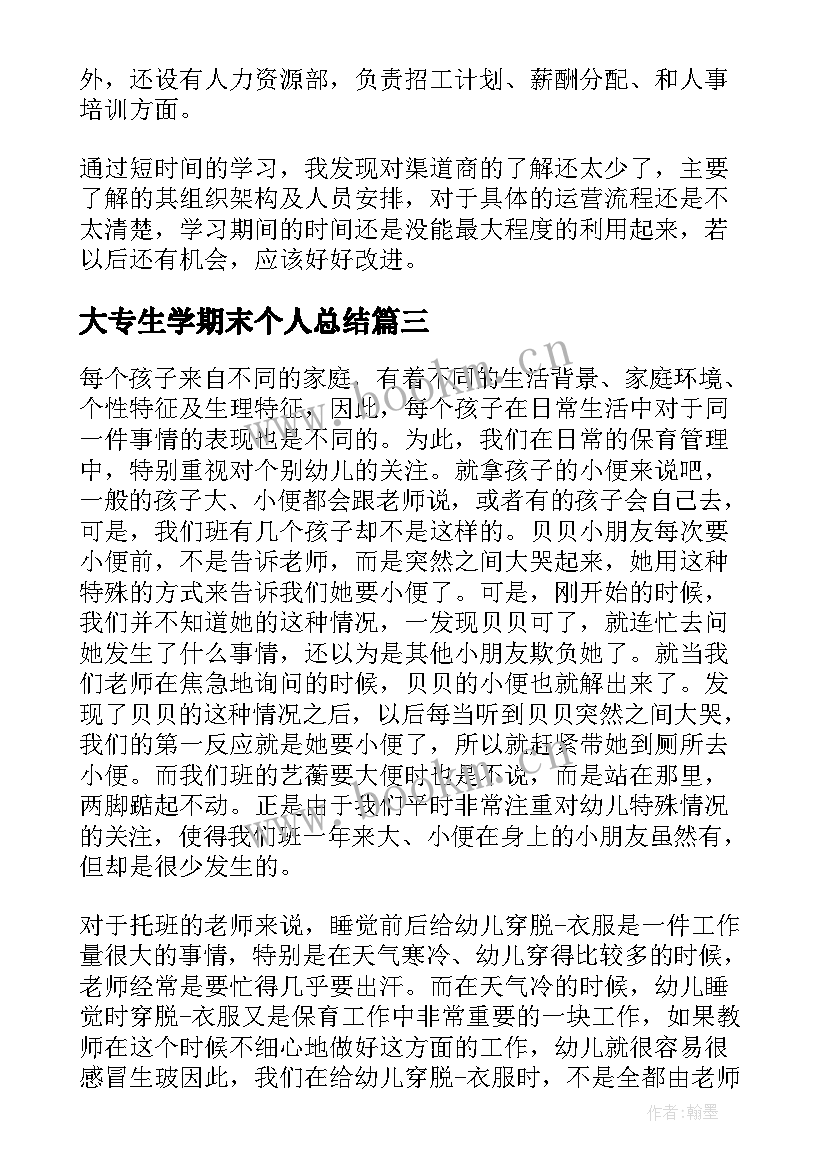 大专生学期末个人总结 学期末个人总结(通用10篇)