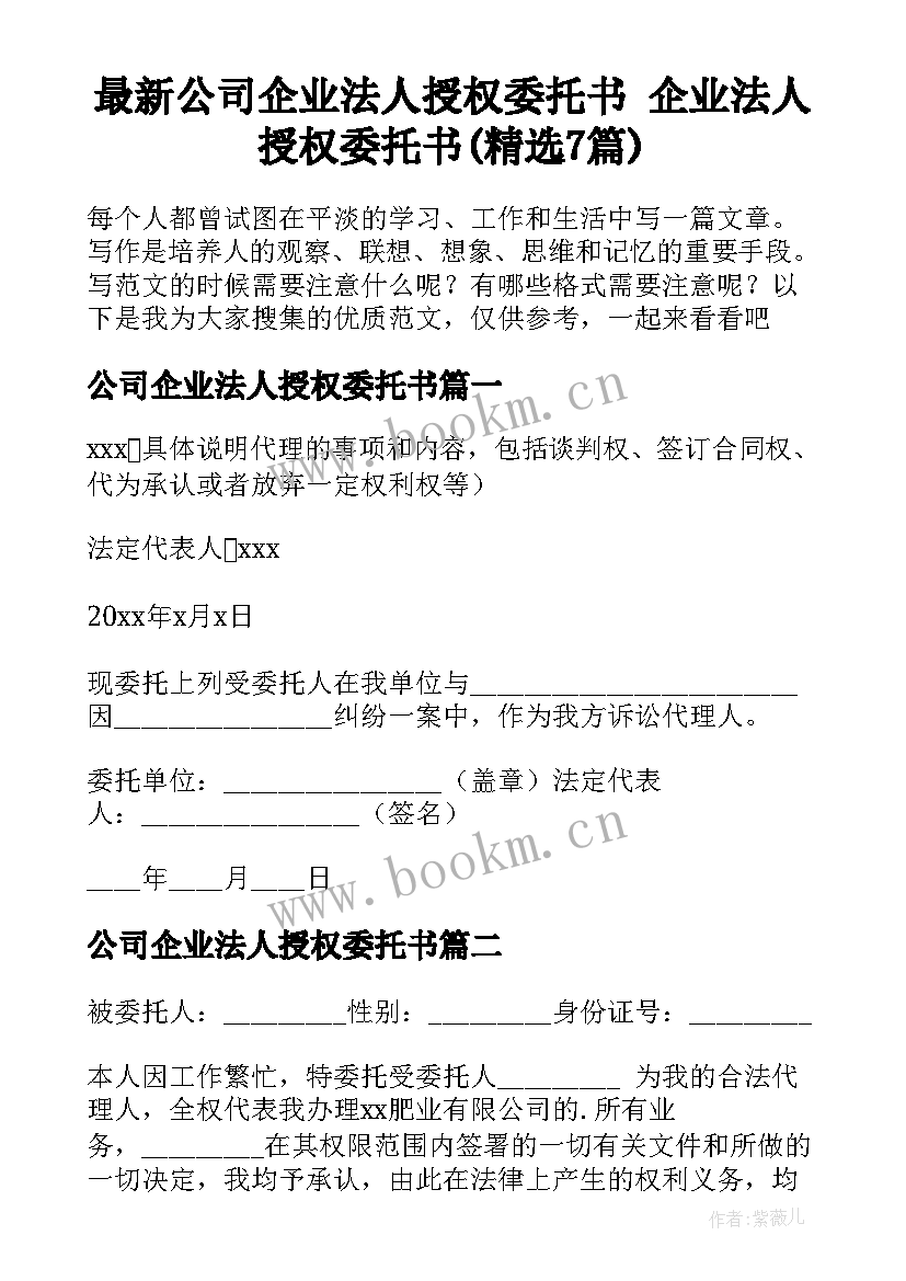 最新公司企业法人授权委托书 企业法人授权委托书(精选7篇)