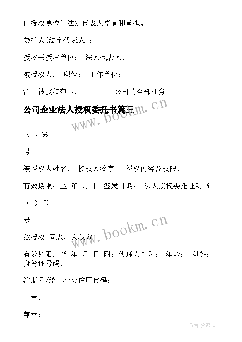 最新公司企业法人授权委托书 企业法人授权委托书(精选7篇)