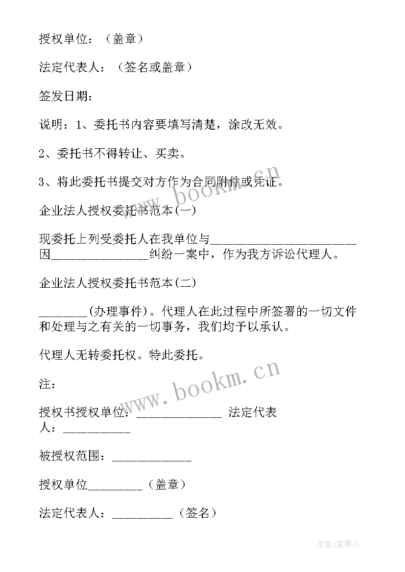 最新公司企业法人授权委托书 企业法人授权委托书(精选7篇)