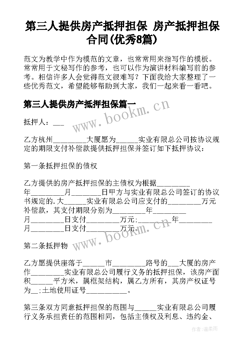 第三人提供房产抵押担保 房产抵押担保合同(优秀8篇)