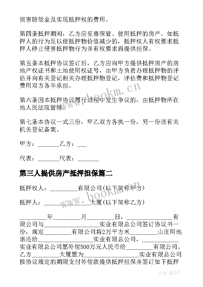 第三人提供房产抵押担保 房产抵押担保合同(优秀8篇)