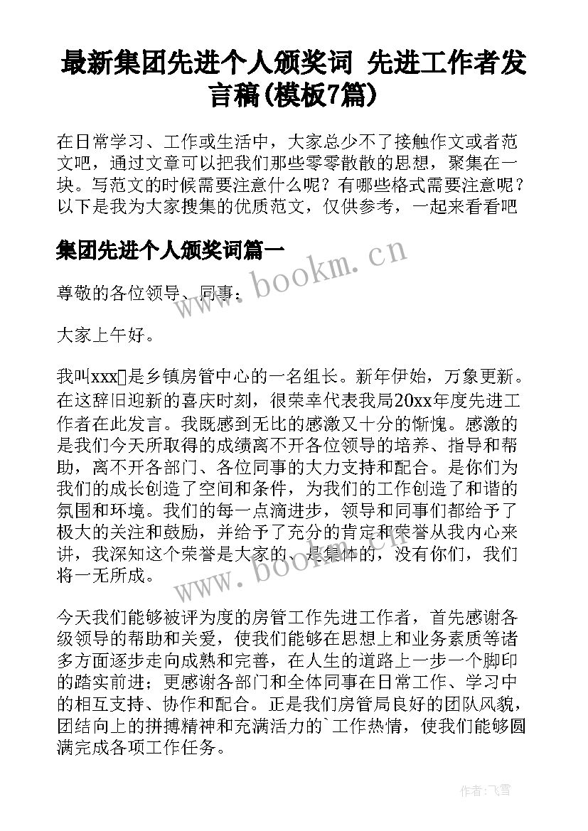 最新集团先进个人颁奖词 先进工作者发言稿(模板7篇)