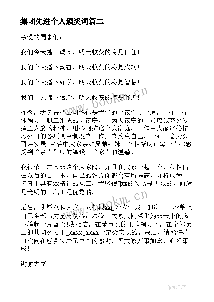 最新集团先进个人颁奖词 先进工作者发言稿(模板7篇)