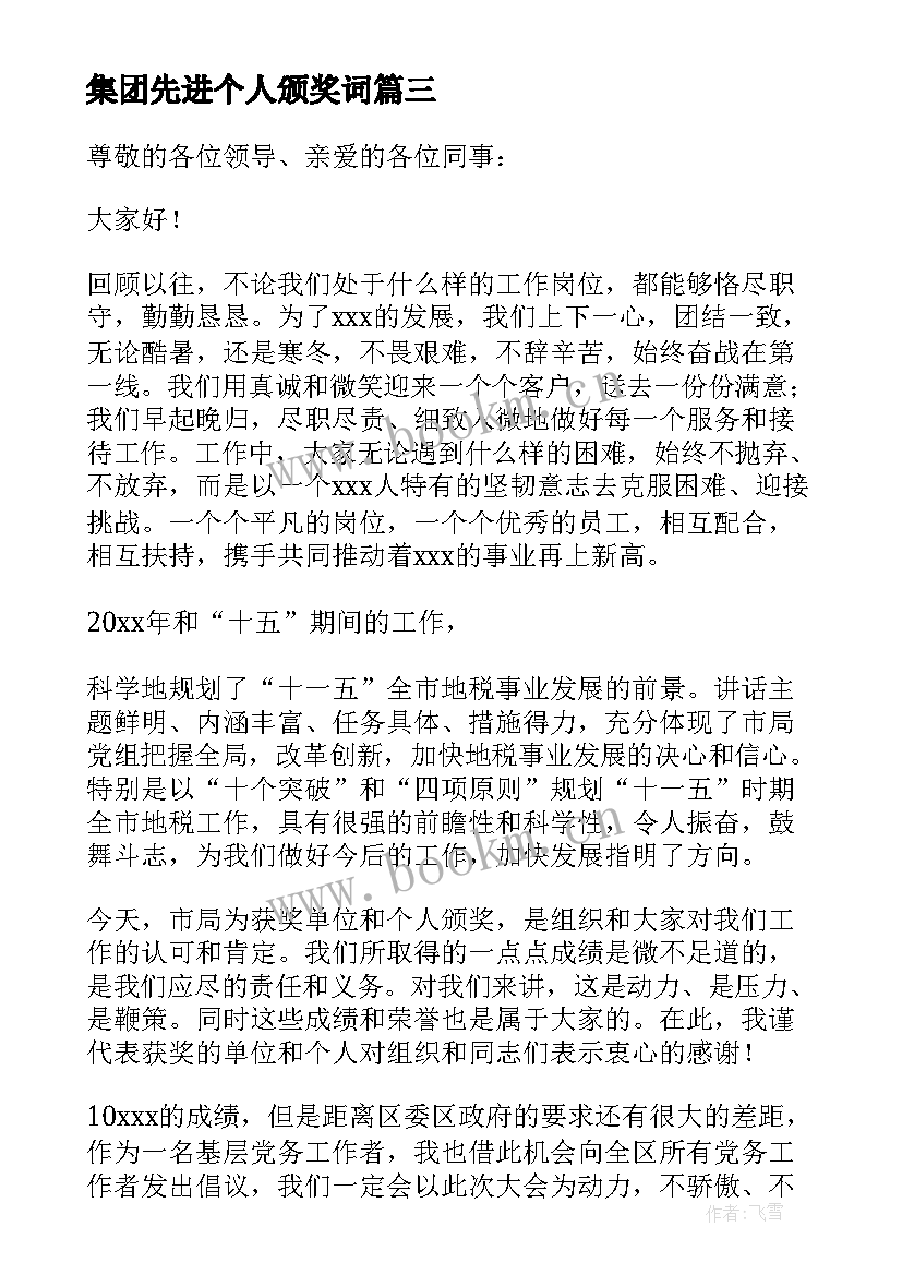 最新集团先进个人颁奖词 先进工作者发言稿(模板7篇)