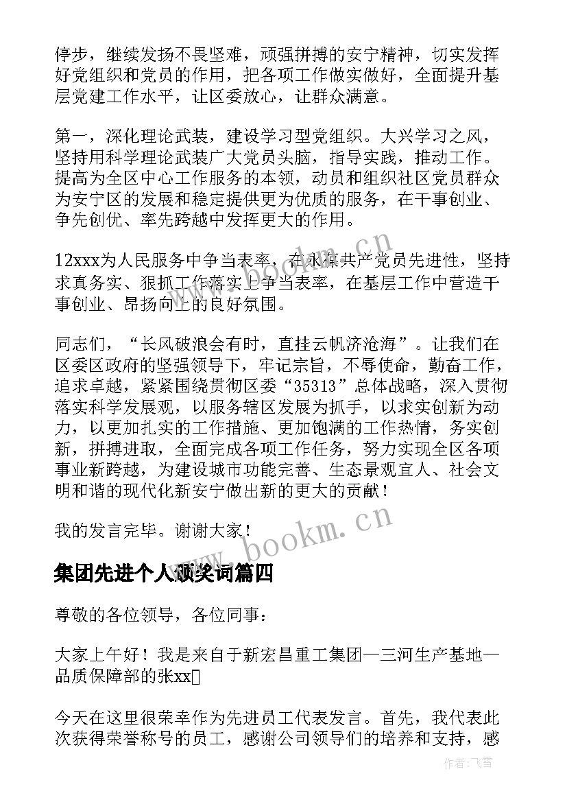 最新集团先进个人颁奖词 先进工作者发言稿(模板7篇)