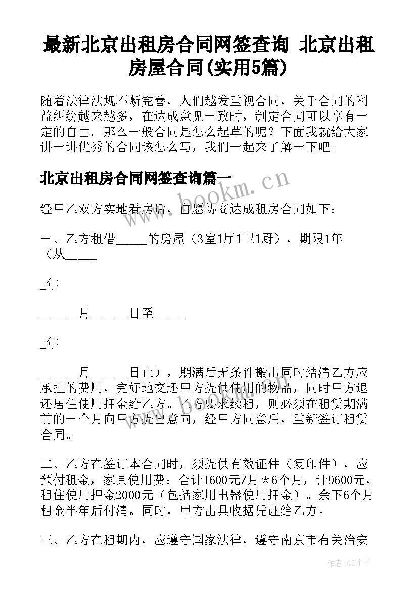 最新北京出租房合同网签查询 北京出租房屋合同(实用5篇)