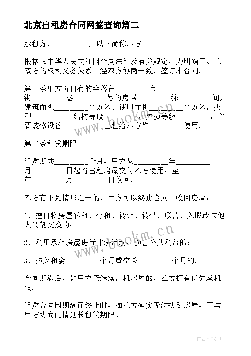 最新北京出租房合同网签查询 北京出租房屋合同(实用5篇)