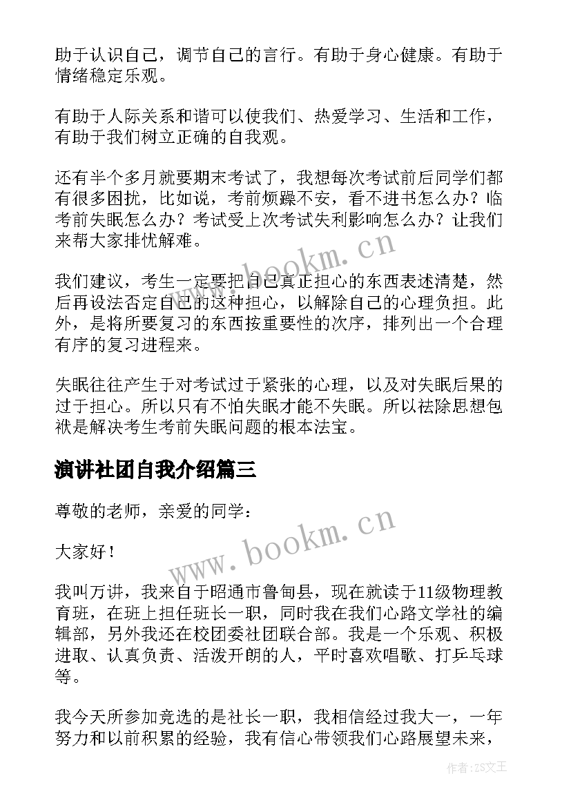 2023年演讲社团自我介绍 社团竞选演讲稿(实用6篇)