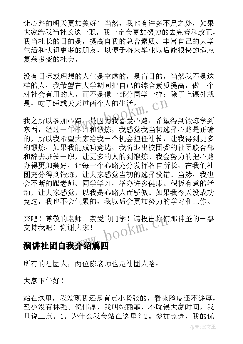 2023年演讲社团自我介绍 社团竞选演讲稿(实用6篇)