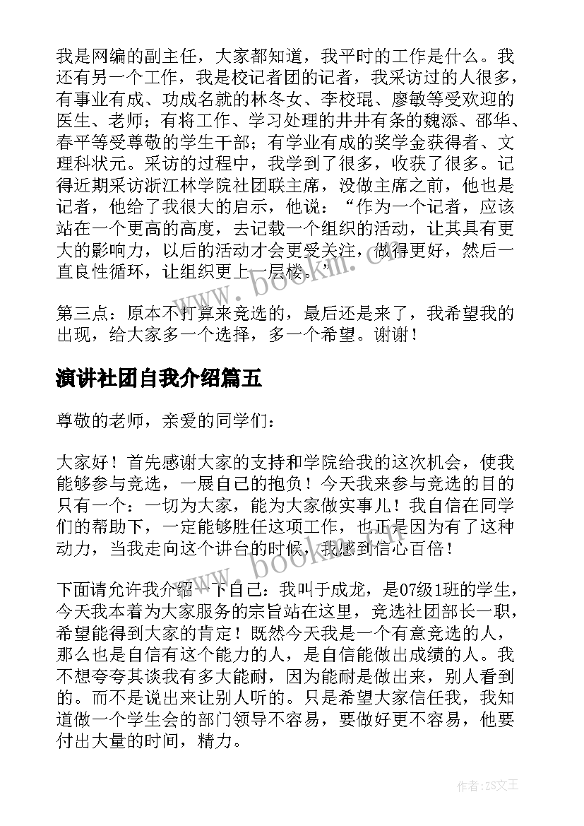 2023年演讲社团自我介绍 社团竞选演讲稿(实用6篇)