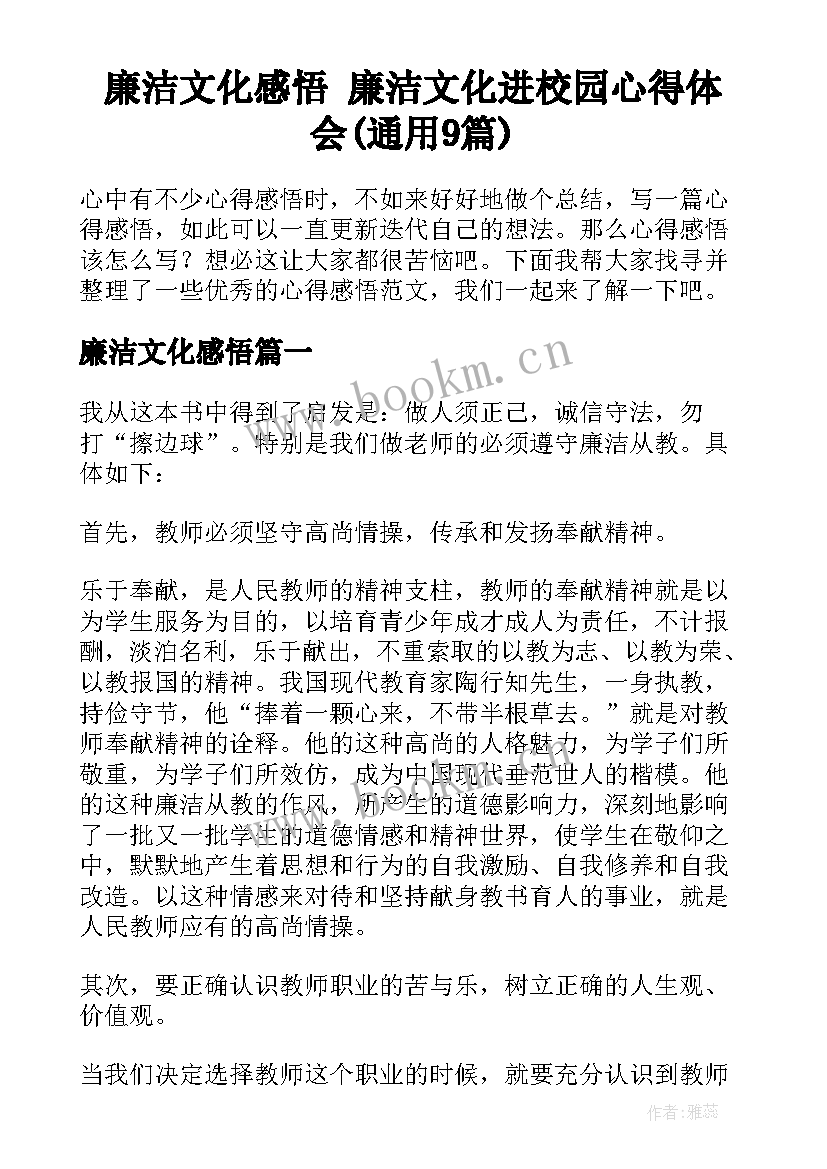 廉洁文化感悟 廉洁文化进校园心得体会(通用9篇)