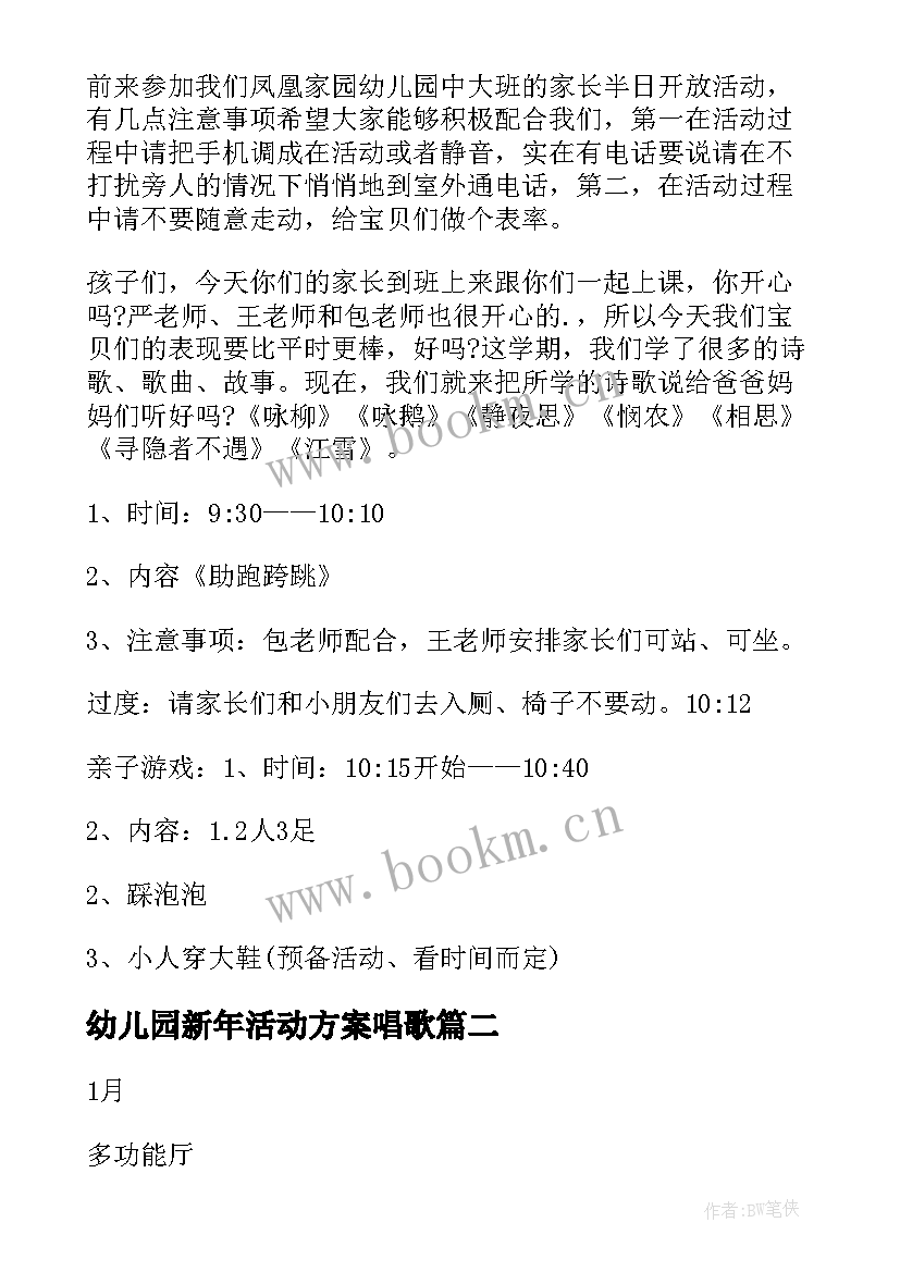 幼儿园新年活动方案唱歌 新年幼儿园活动方案(大全6篇)