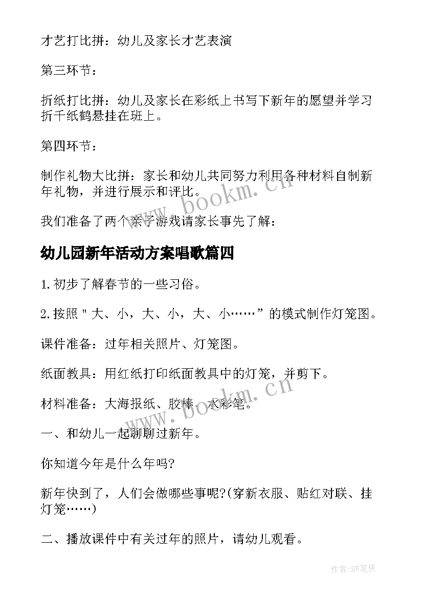 幼儿园新年活动方案唱歌 新年幼儿园活动方案(大全6篇)