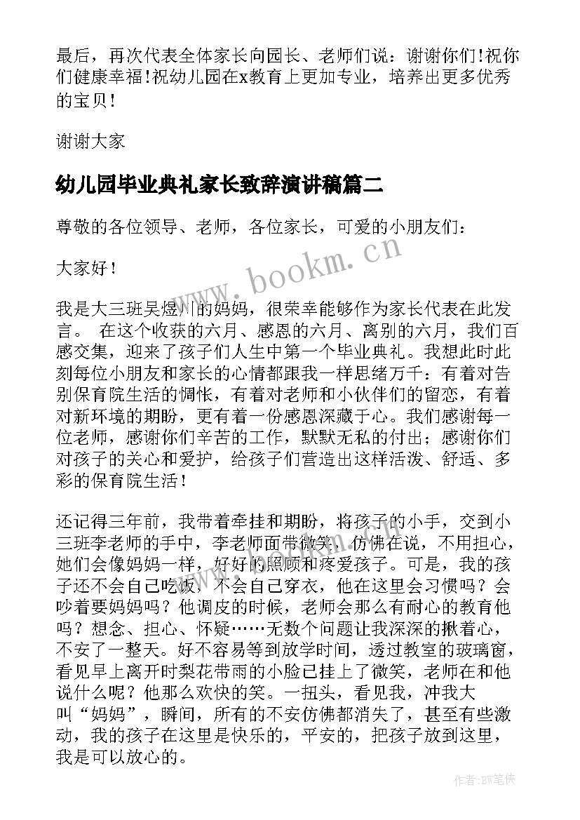 2023年幼儿园毕业典礼家长致辞演讲稿 幼儿园毕业典礼家长致辞(优秀9篇)