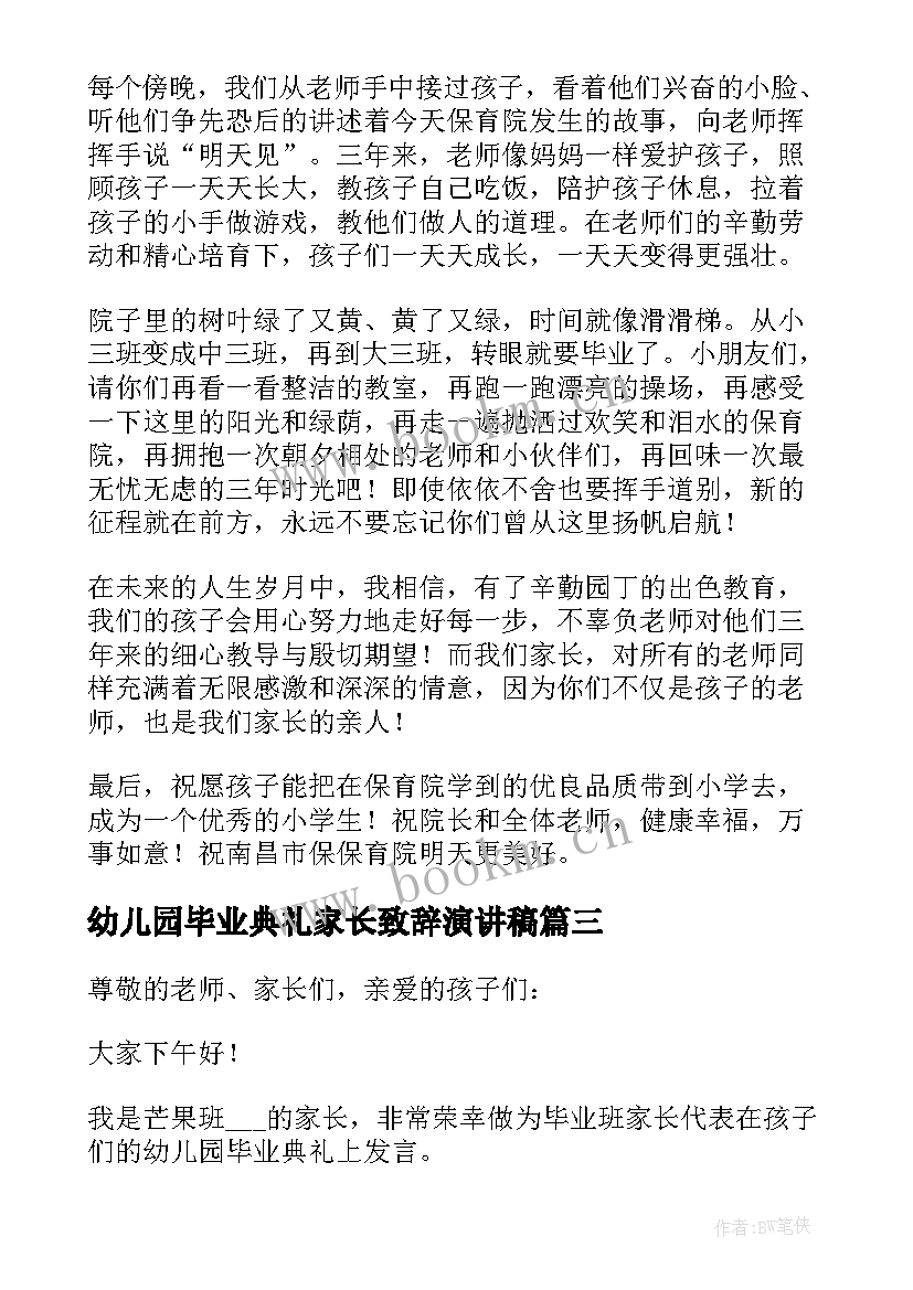 2023年幼儿园毕业典礼家长致辞演讲稿 幼儿园毕业典礼家长致辞(优秀9篇)