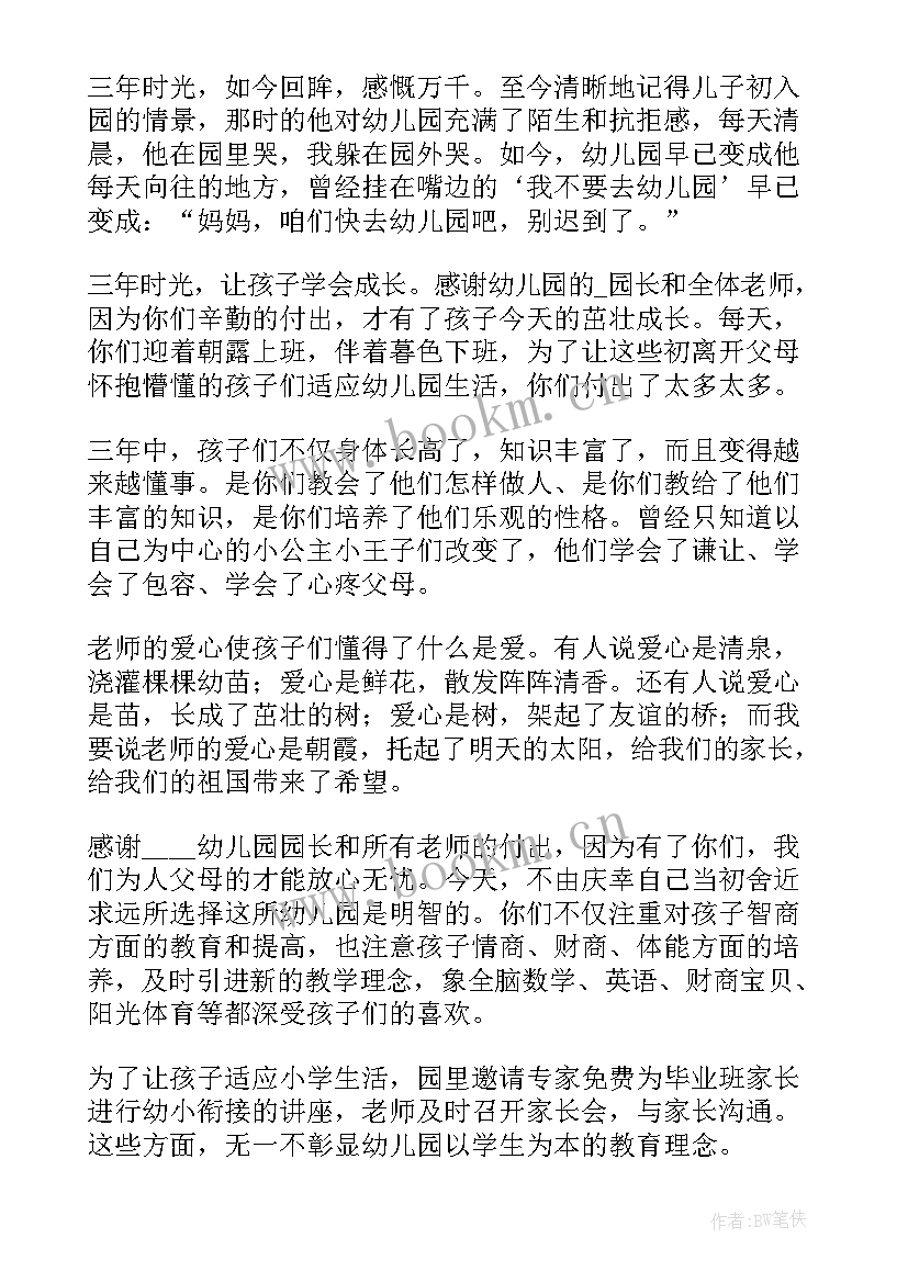 2023年幼儿园毕业典礼家长致辞演讲稿 幼儿园毕业典礼家长致辞(优秀9篇)