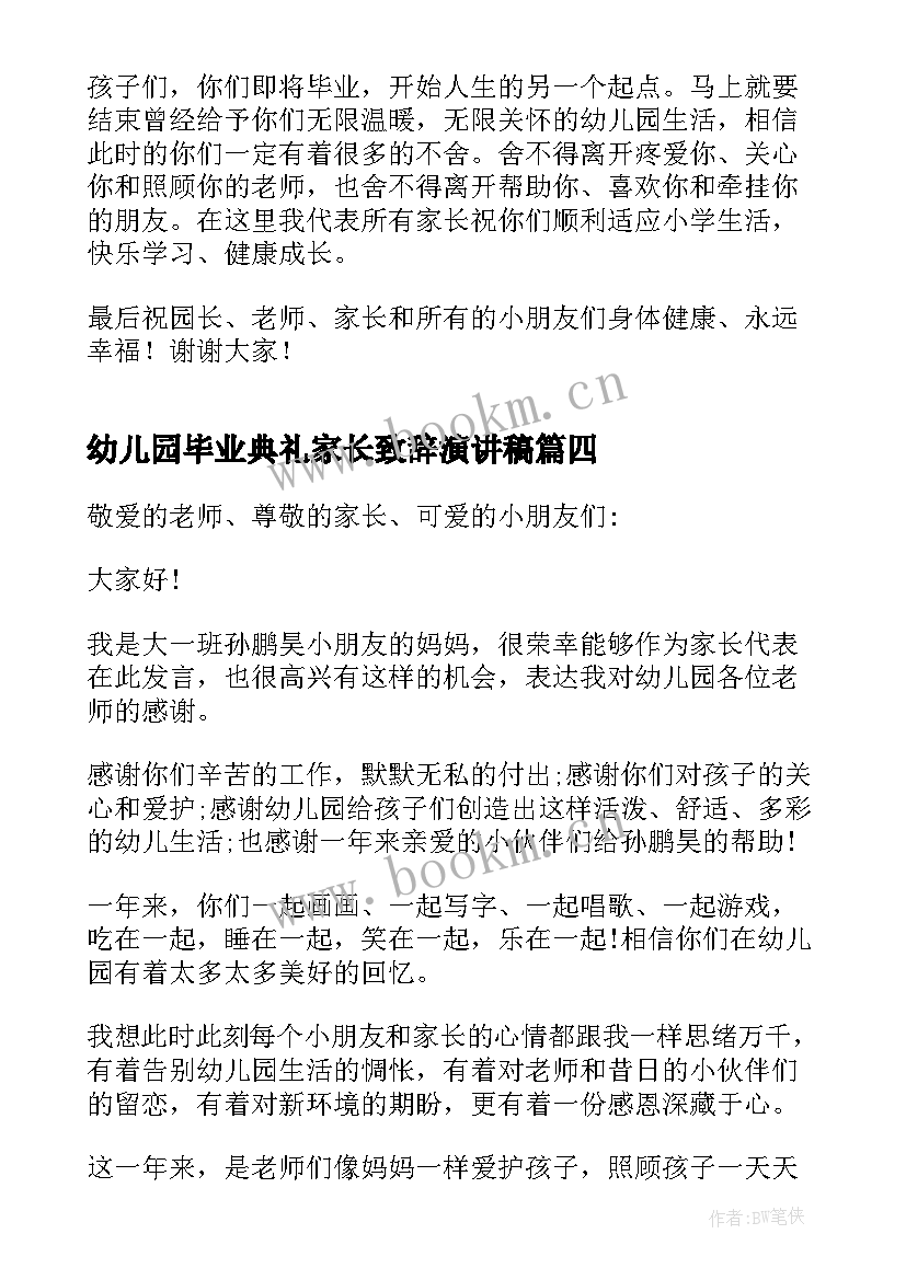 2023年幼儿园毕业典礼家长致辞演讲稿 幼儿园毕业典礼家长致辞(优秀9篇)